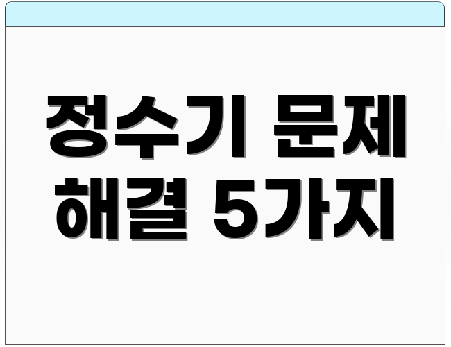 정수기 문제 해결 5가지