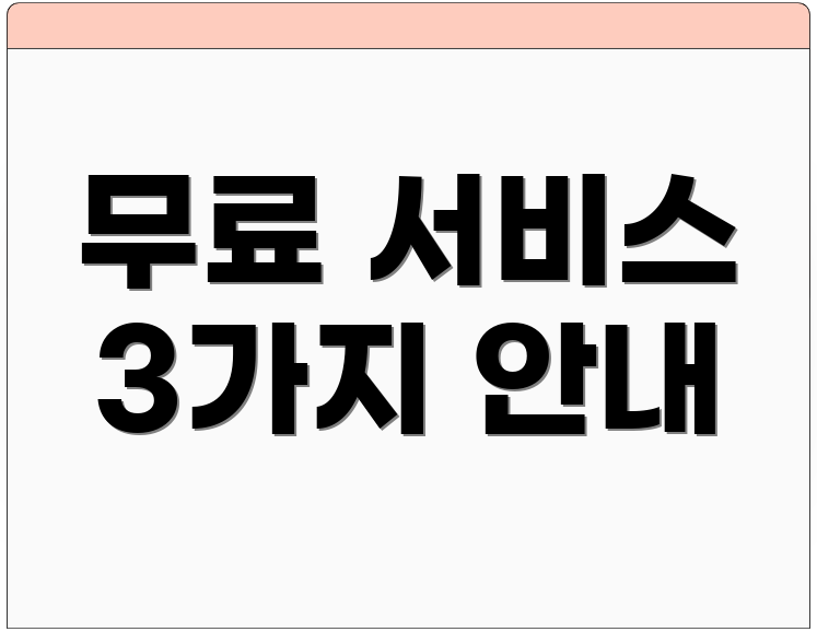 무료 서비스 3가지 안내