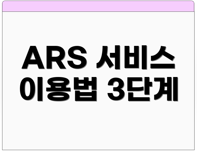 ARS 서비스 이용법 3단계