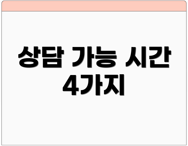 상담 가능 시간 4가지