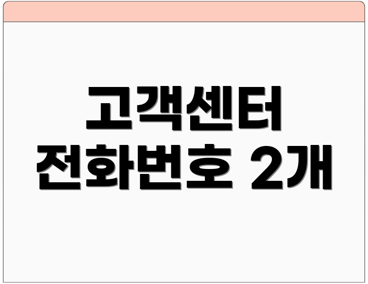 고객센터 전화번호 2개