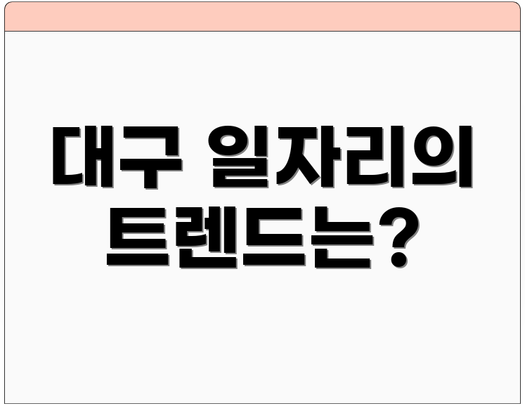 대구 일자리의 트렌드는?