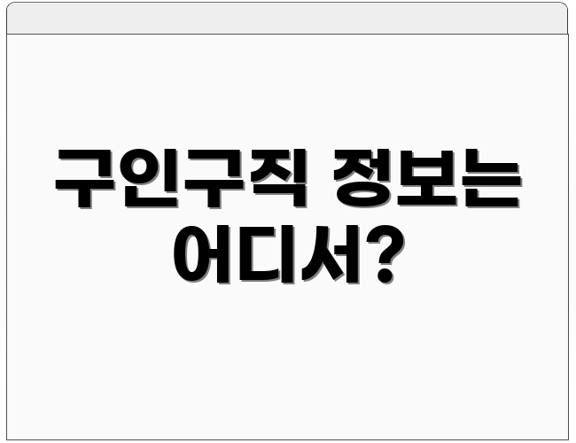 구인구직 정보는 어디서?