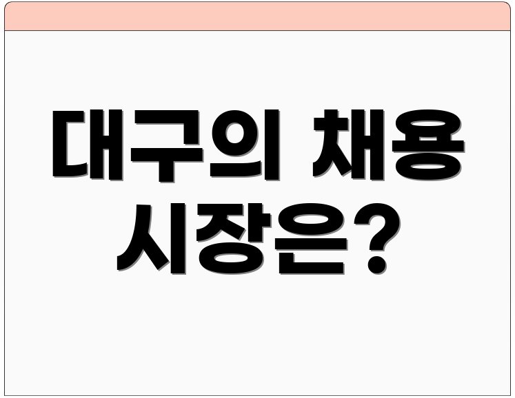 대구의 채용 시장은?