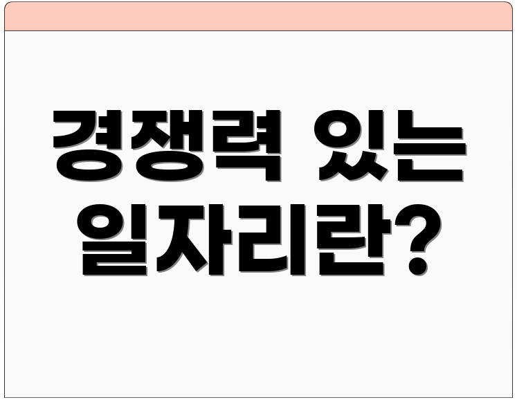 경쟁력 있는 일자리란?