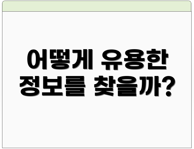 어떻게 유용한 정보를 찾을까?