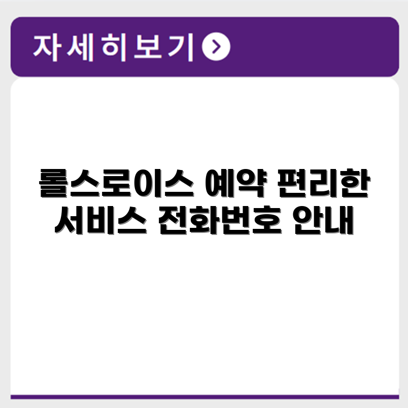 롤스로이스 서비스센터 전화번호 예약 영업시간 위치 안내