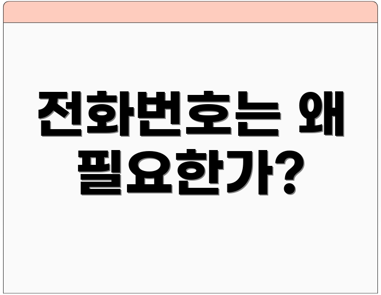 전화번호는 왜 필요한가?