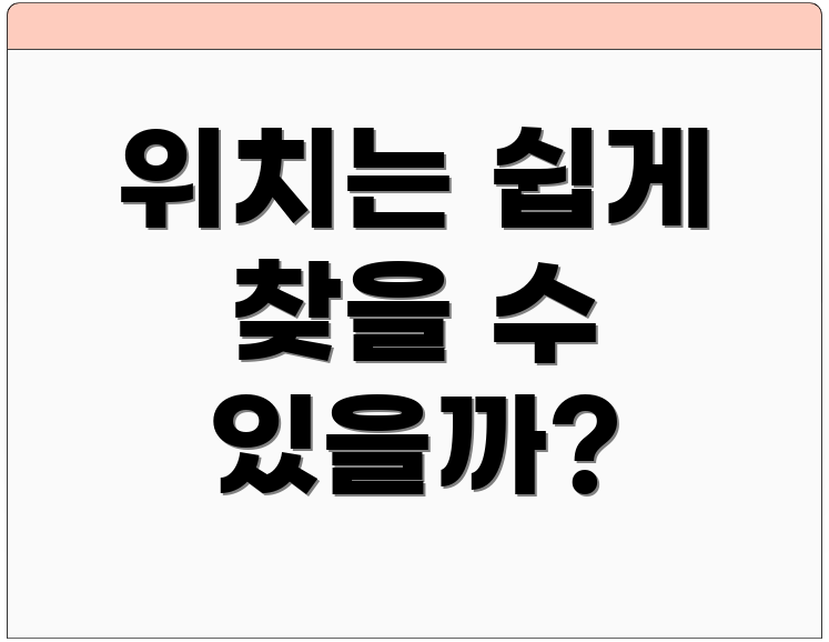 위치는 쉽게 찾을 수 있을까?