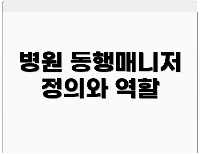 병원 동행매니저 정의와 역할