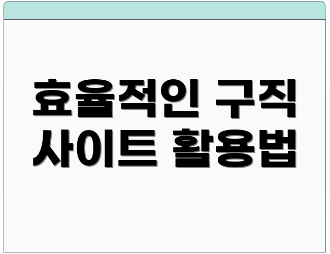 효율적인 구직 사이트 활용법