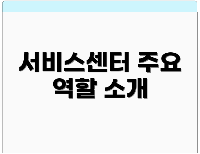 서비스센터 주요 역할 소개