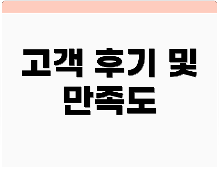 고객 후기 및 만족도