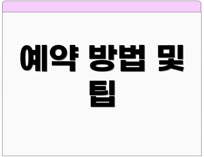 예약 방법 및 팁
