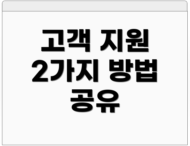 고객 지원 2가지 방법 공유