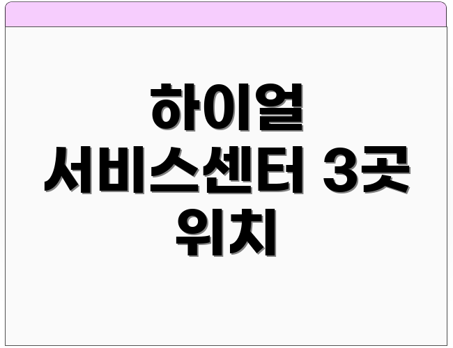 하이얼 서비스센터 3곳 위치