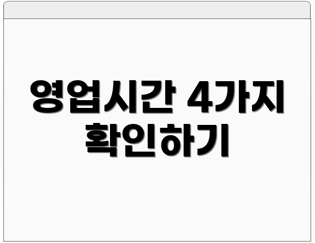 영업시간 4가지 확인하기