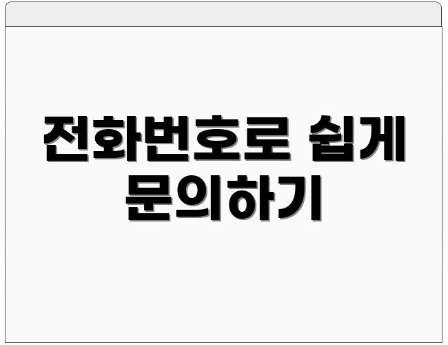 전화번호로 쉽게 문의하기
