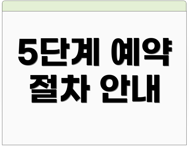 5단계 예약 절차 안내