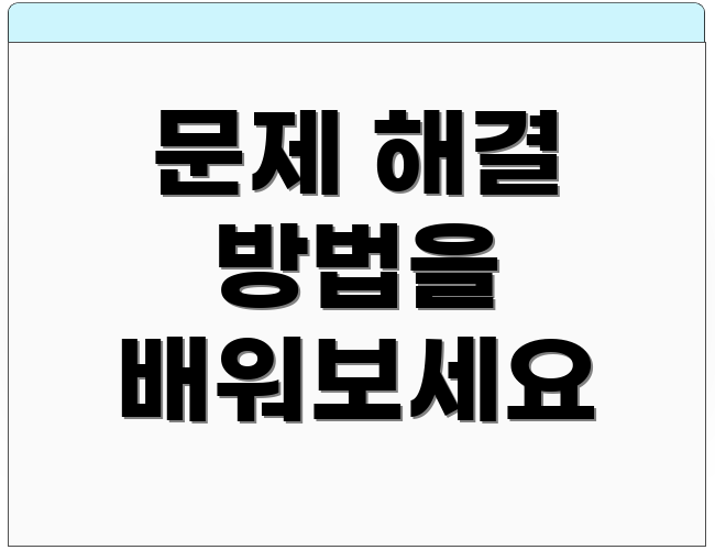 문제 해결 방법을 배워보세요