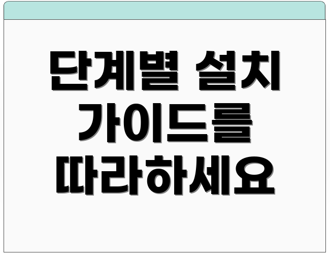 단계별 설치 가이드를 따라하세요