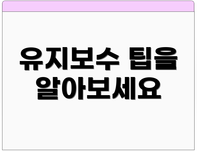 유지보수 팁을 알아보세요