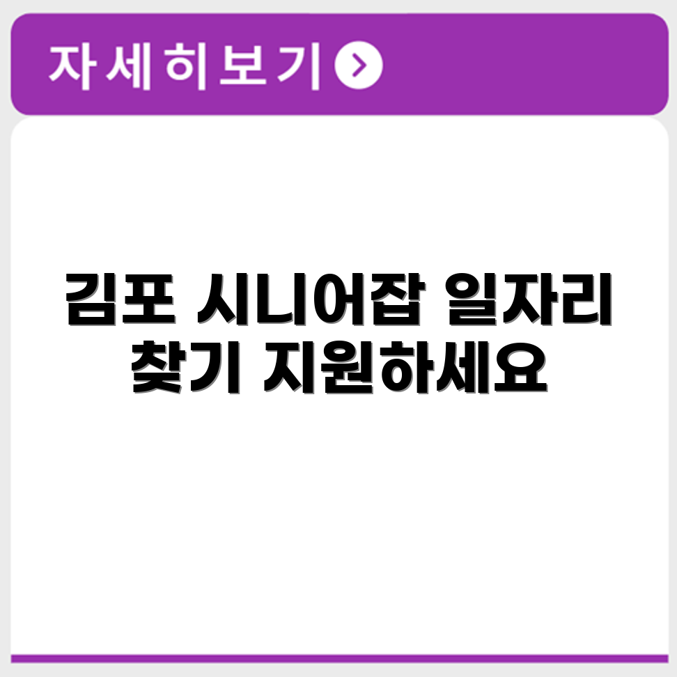 경기도 김포 시니어클럽 노인 시니어 일자리 사업 채용정보 홈페이지