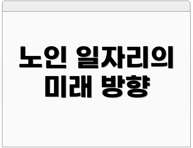 노인 일자리의 미래 방향