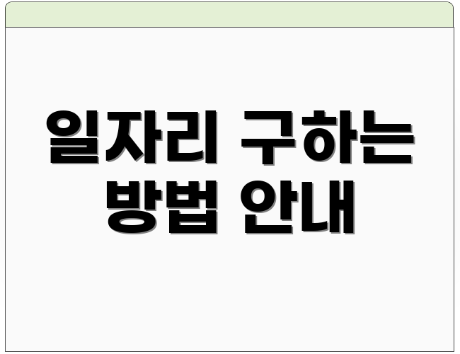 일자리 구하는 방법 안내