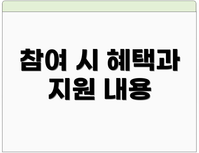참여 시 혜택과 지원 내용