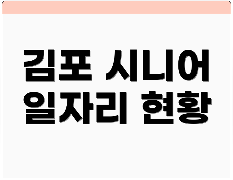 김포 시니어 일자리 현황
