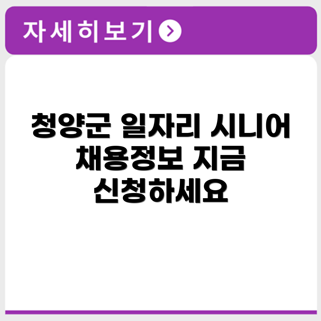 충청남도 청양군 시니어클럽 노인 시니어 일자리 사업 채용정보 홈페이지