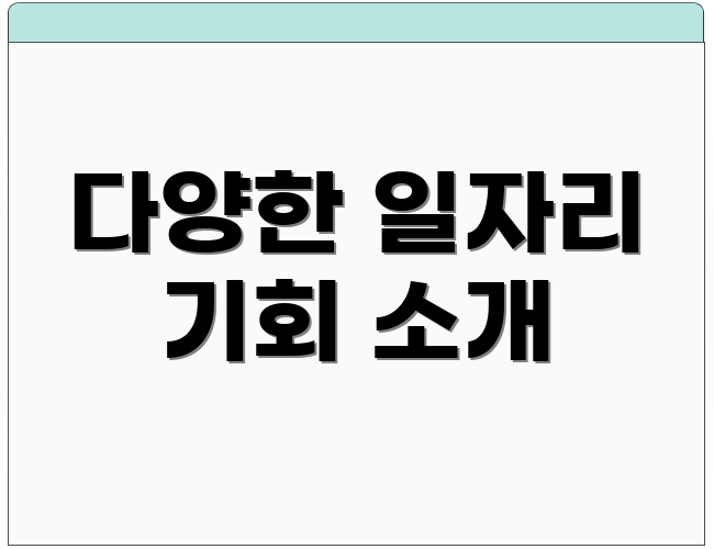 다양한 일자리 기회 소개
