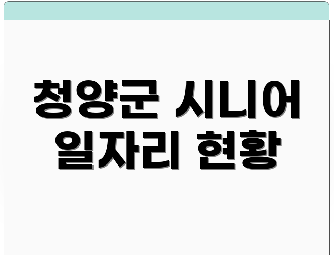 청양군 시니어 일자리 현황