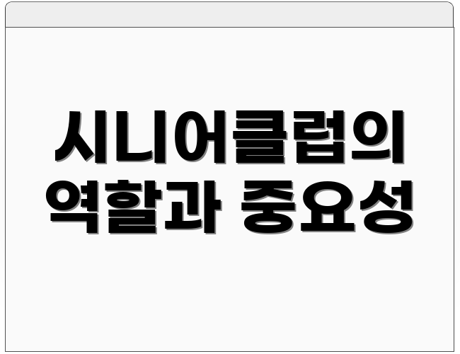 시니어클럽의 역할과 중요성