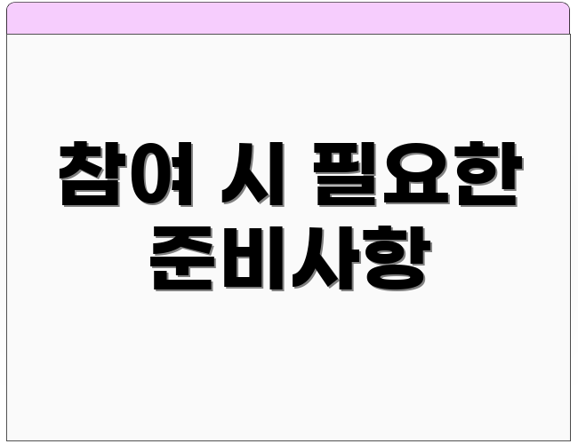 참여 시 필요한 준비사항