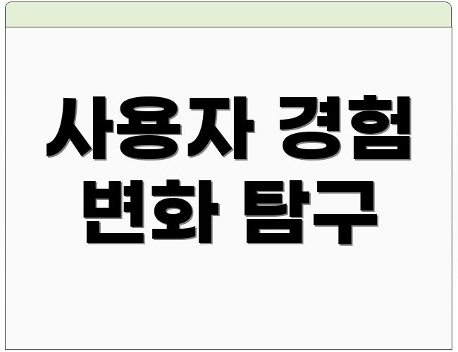 사용자 경험 변화 탐구