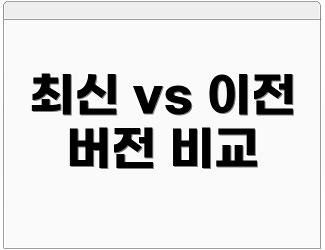 최신 vs 이전 버전 비교