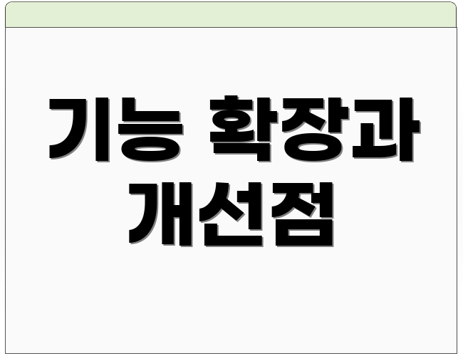 기능 확장과 개선점