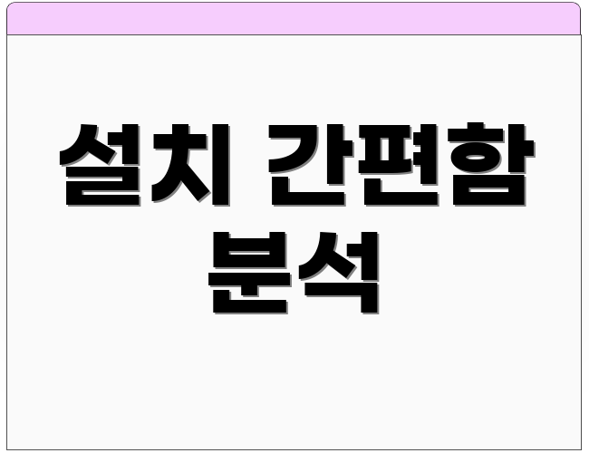 설치 간편함 분석