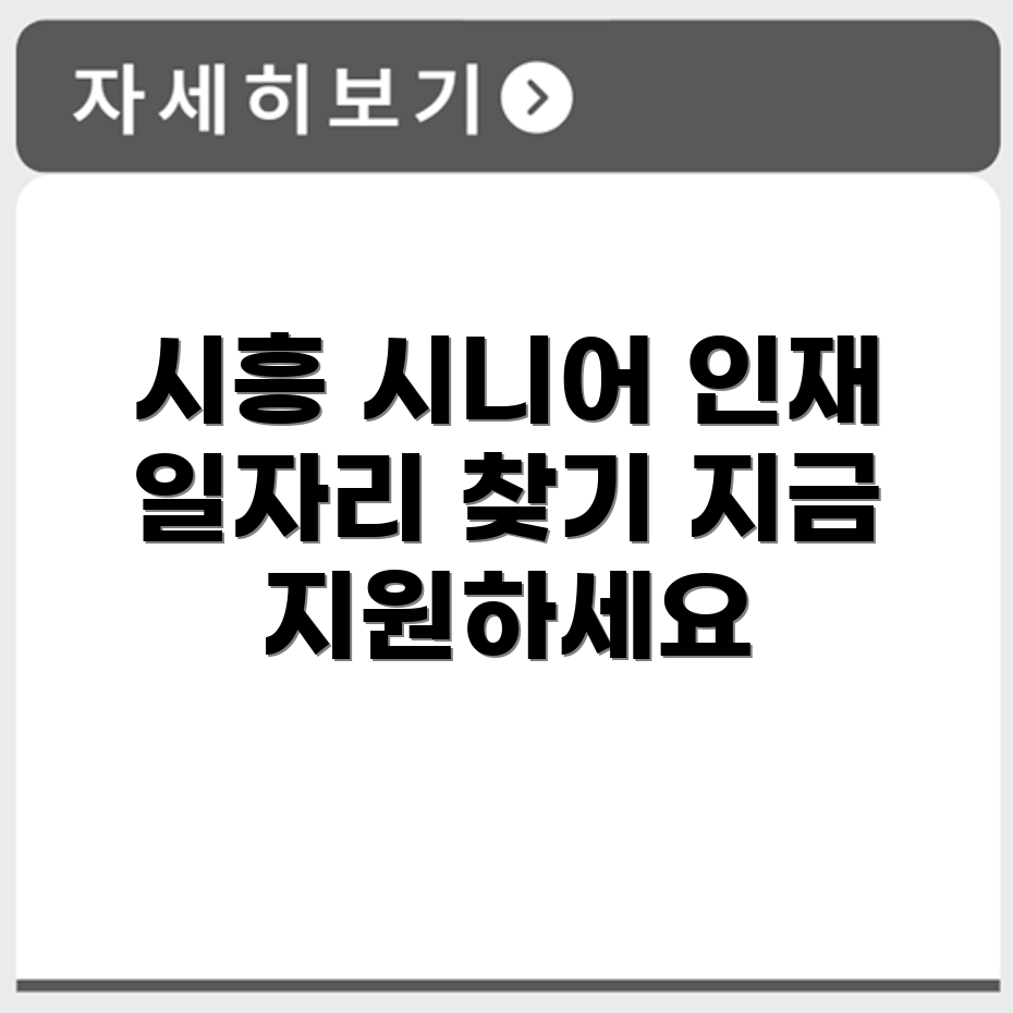 경기도 시흥 시니어클럽 노인 시니어 일자리 사업 채용정보 홈페이지
