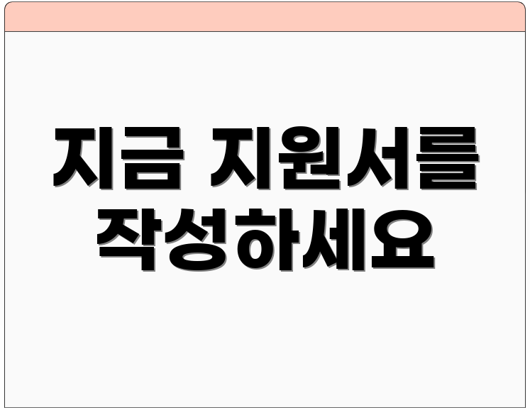 지금 지원서를 작성하세요