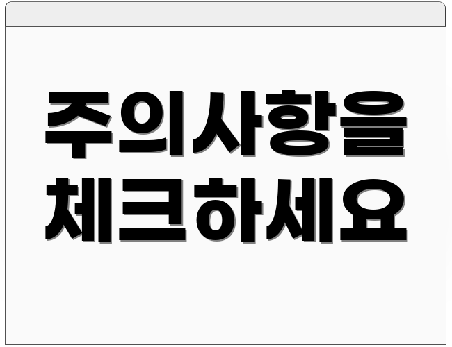 주의사항을 체크하세요