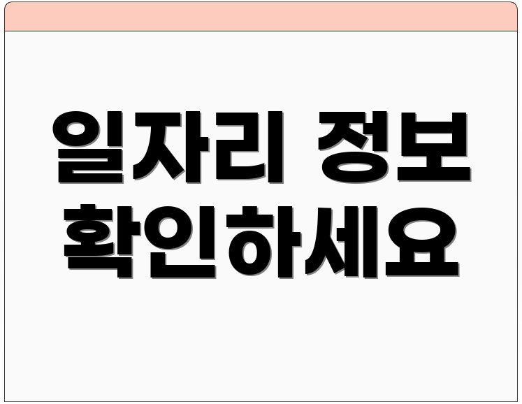 일자리 정보 확인하세요