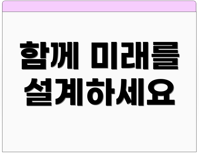 함께 미래를 설계하세요