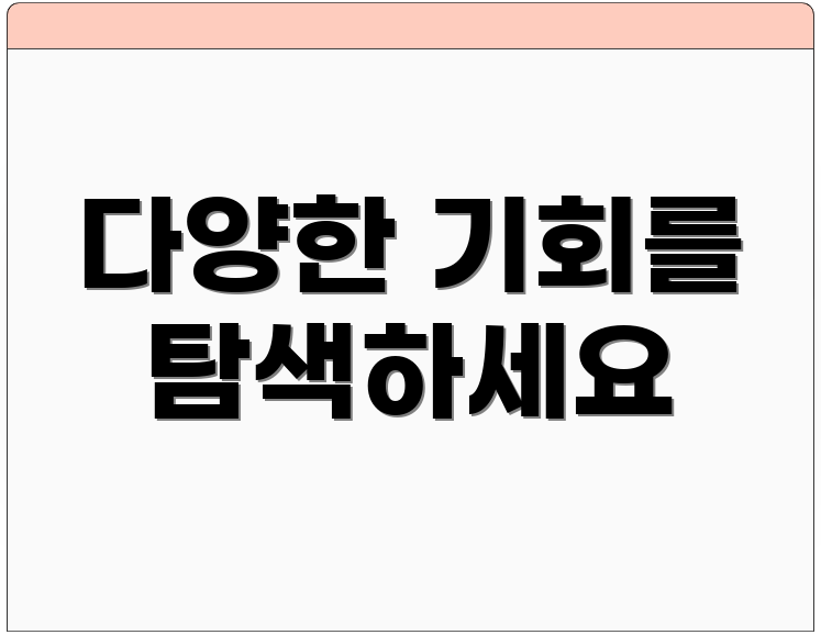 다양한 기회를 탐색하세요