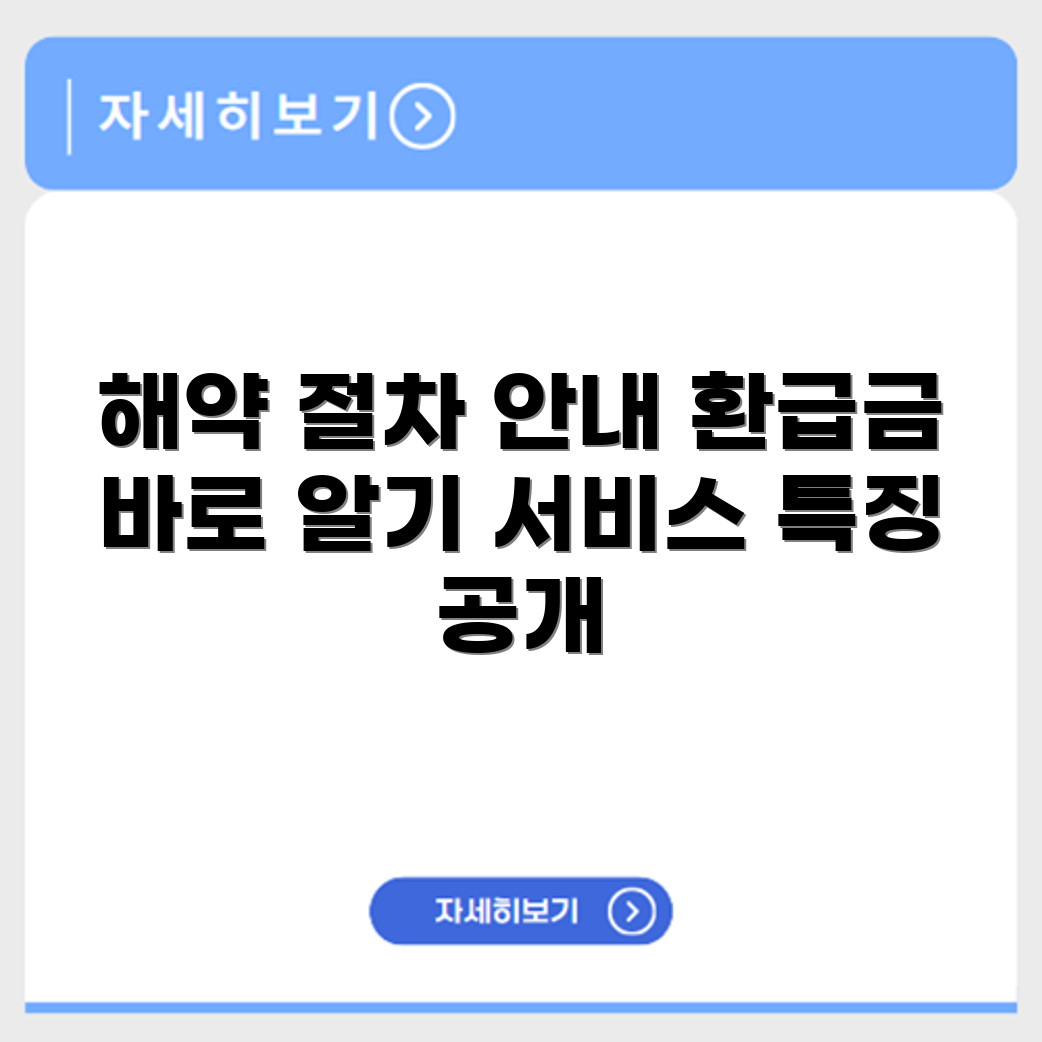 대명상조 고객센터 해약 절차, 환급금 및 서비스 특징 안내