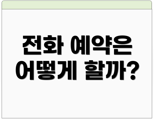 전화 예약은 어떻게 할까?