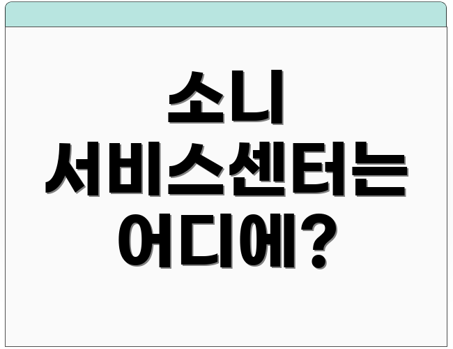 소니 서비스센터는 어디에?