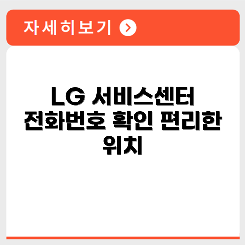 LG 서비스센터 전화번호 예약 영업시간 위치 안내